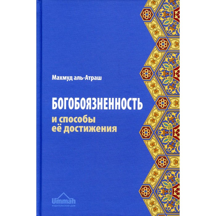 

Богобоязненность и способы её достижения. аль-Атраш М.