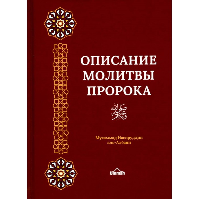 

Описание молитвы Пророка с самого начала до конца, как если бы вы это видели собственными глазами. аль-Албани М.Н.