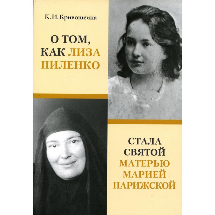

О том, как Лиза Пиленко стала святой матерью Марией Парижской. Кривошеина К.И.