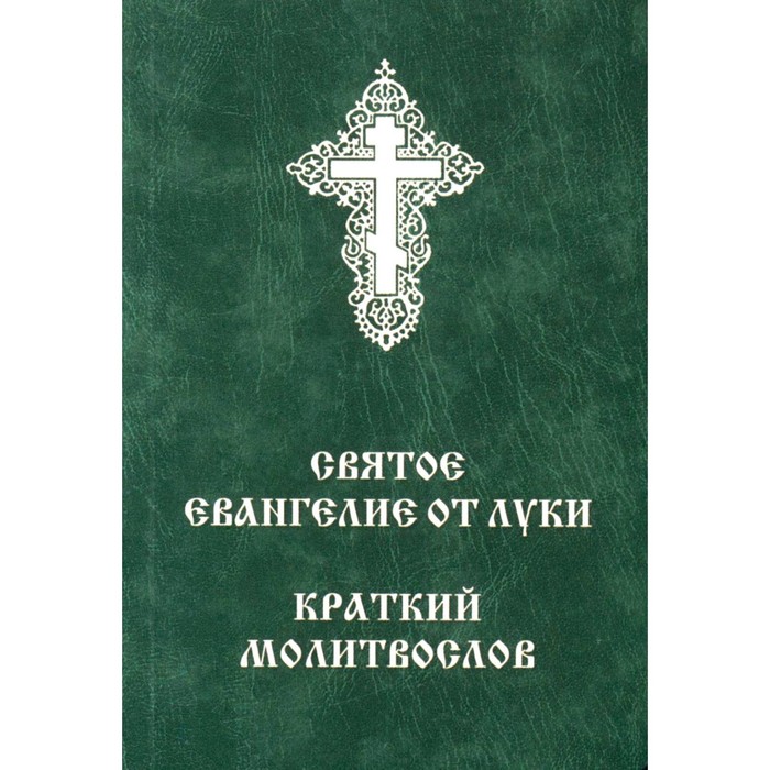 Святое Евангелие от Луки. Краткий молитвослов. Сост. Балашов Б., протоиерей святое евангелие сост протоиерей борис балашов