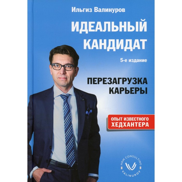 

Идеальный кандидат. Перезагрузка карьеры. 5-е издание. Валинуров И.Д.