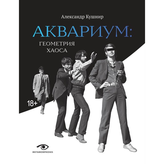 «Аквариум». Геометрия Хаоса. Кушнир А.И. кушнир и геометрия поиск и вдохновение геометрия на баррикадах