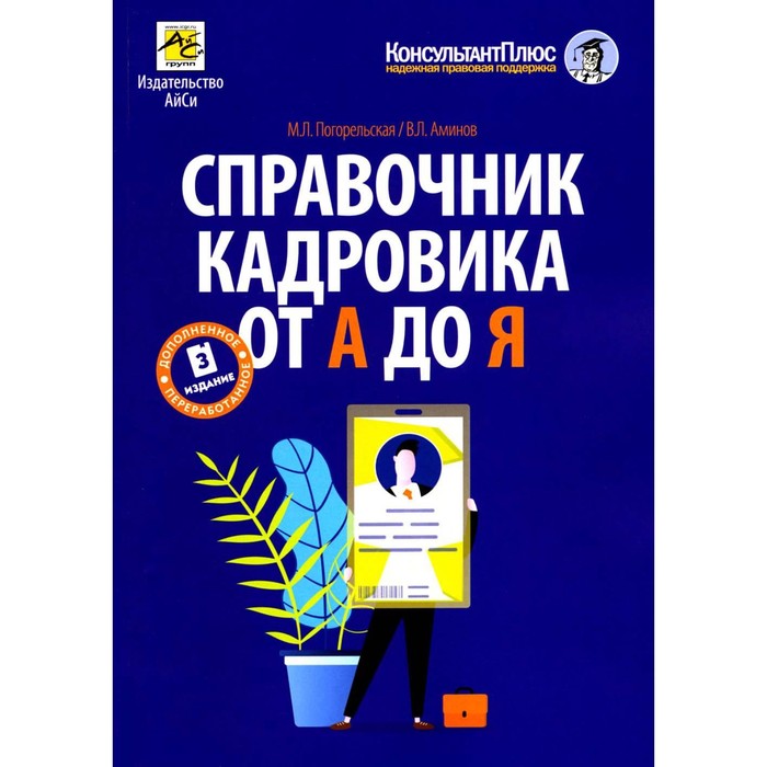 

Справочник кадровика от А до Я. 3-е издание, переработанное и дополненное. Погорельская М.Л., Аминов В.Л.