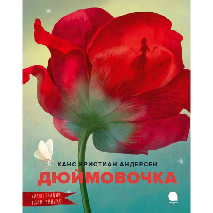 Дюймовочка. Андерсен Г.Х. андерсен ханс кристиан картонка с глазками дюймовочка