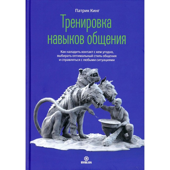 

Тренировка нывыков общения. Кинг П.