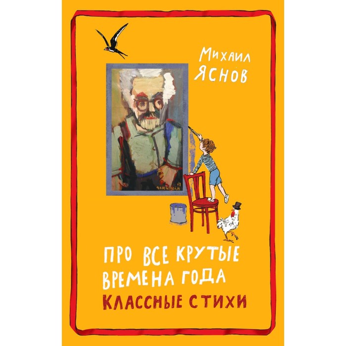 

Про все крутые времена года классные стихи. Сборник стихов. Яснов М.Д.