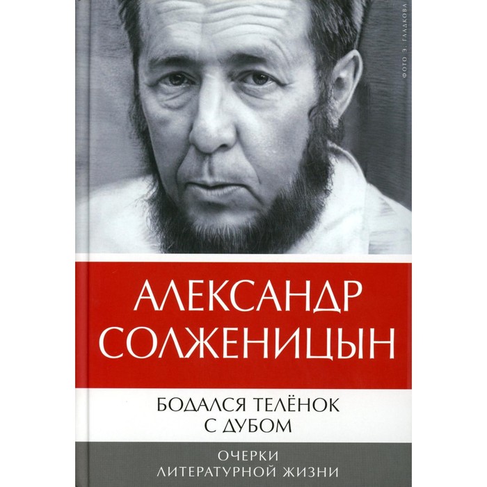 

Бодался телёнок с дубом. Очерки литературной жизни. Солженицын А.И.