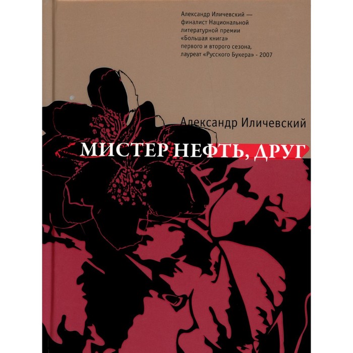 иличевский александр викторович мистер нефть друг Мистер нефть, друг: роман. Иличевский А.В.