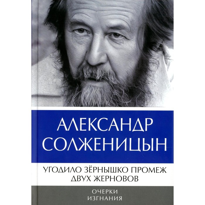 

Угодило зёрнышко промеж двух жерновов. Очерки изгнания. Солженицын А.И.