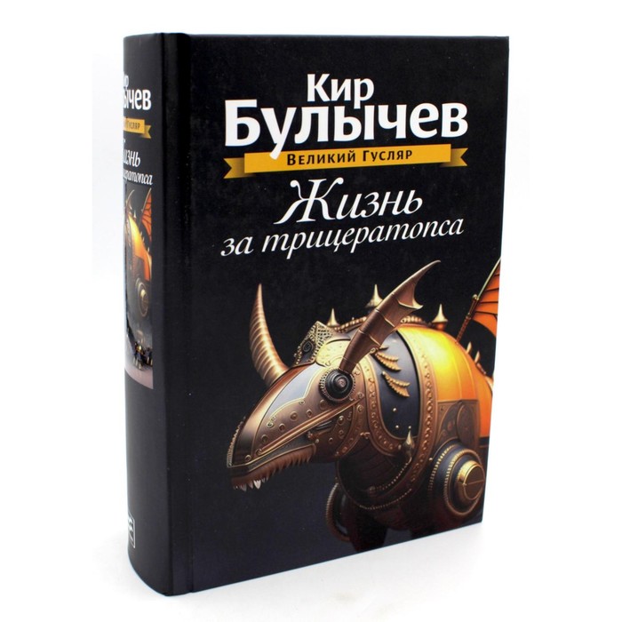 

Жизнь за трицератопса. Том 3. Булычев К.