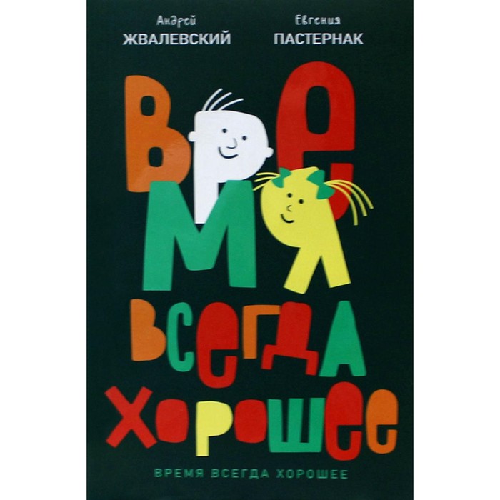 

Время всегда хорошее. 19-е издание. Жвалевский А.В., Пастернак Е.Б.