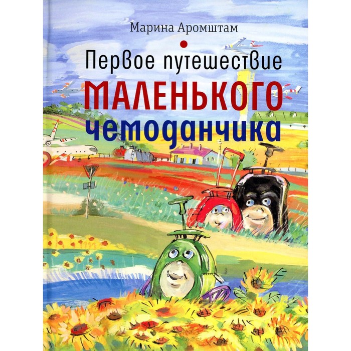 

Первое путешествие маленького чемоданчика. Аромштам М.С