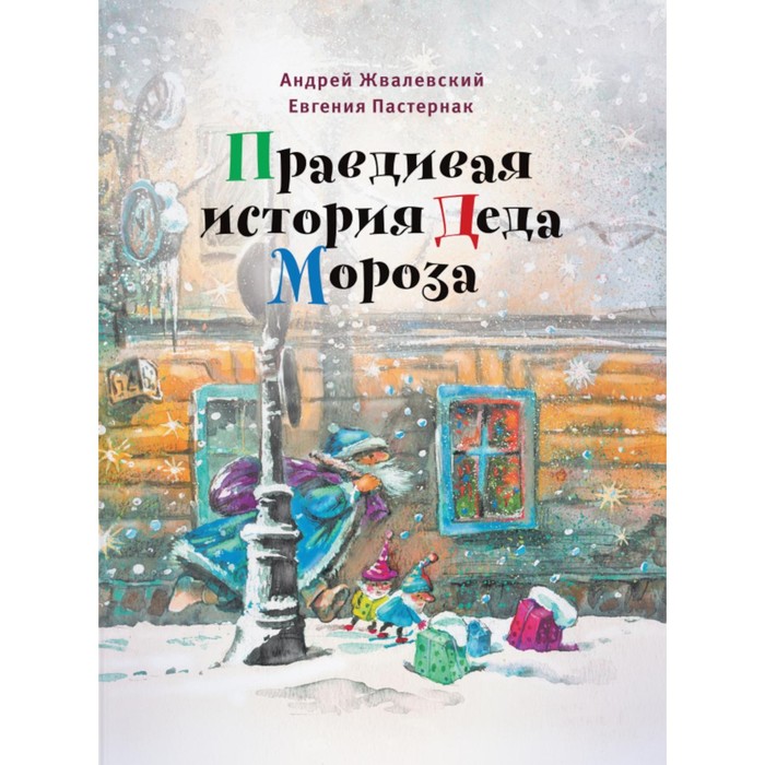 

Правдивая история Деда Мороза. 8-е издание, исправленное. Жвалевский А.В., Пастернак Е.Б.