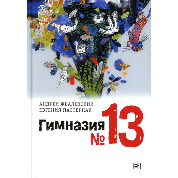 Гимназия №13. 8-е издание, исправленное. Жвалевский А.В., Пастернак Е.Б.