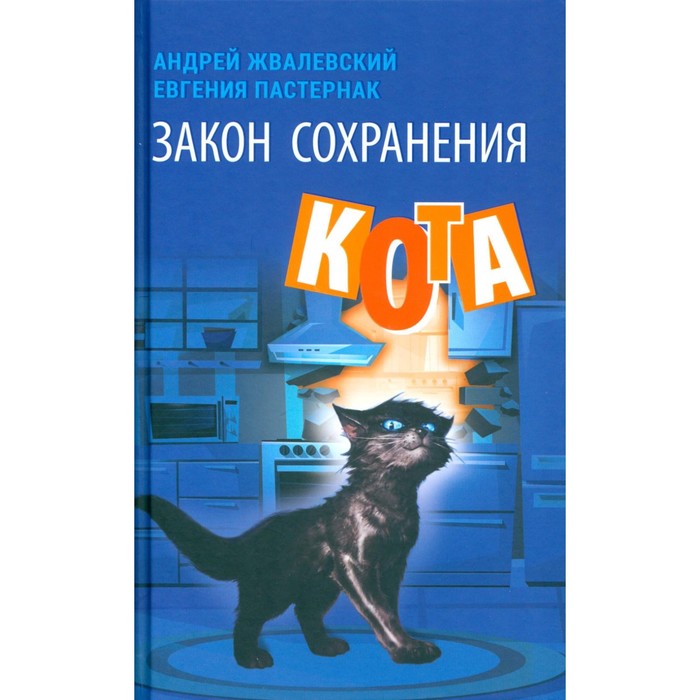 

Закон сохранения кота. Жвалевский А.В., Пастернак Е.Б.