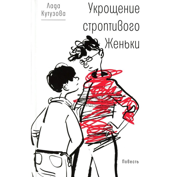 Укрощение строптивого Женьки. Кутузова Л.В.