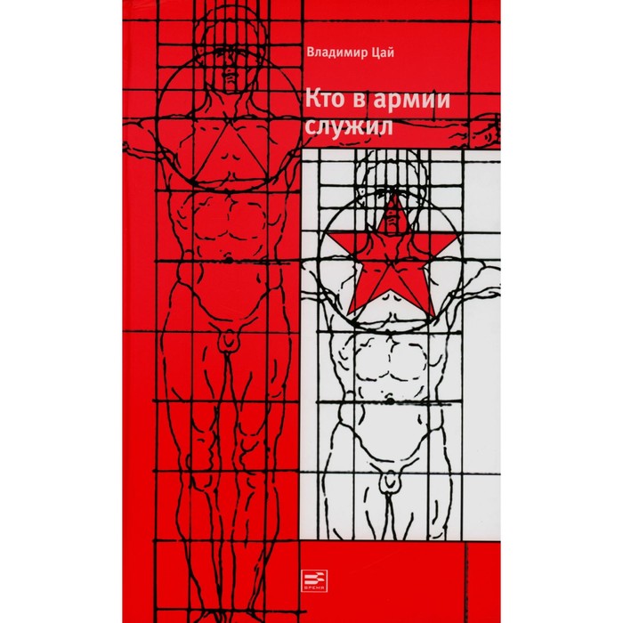 

Кто в армии служил. Цай В.