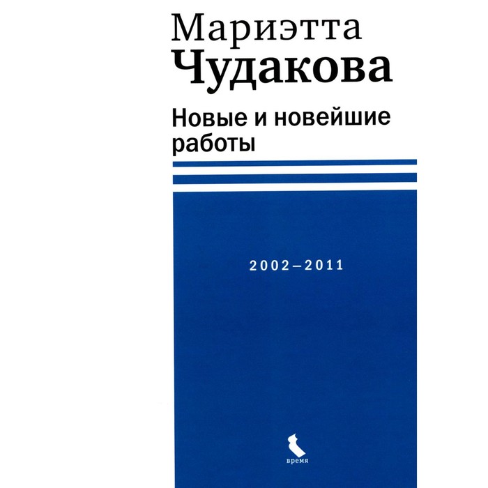 

Новые и новейшие работы 2002-2011. Чудакова М.О.