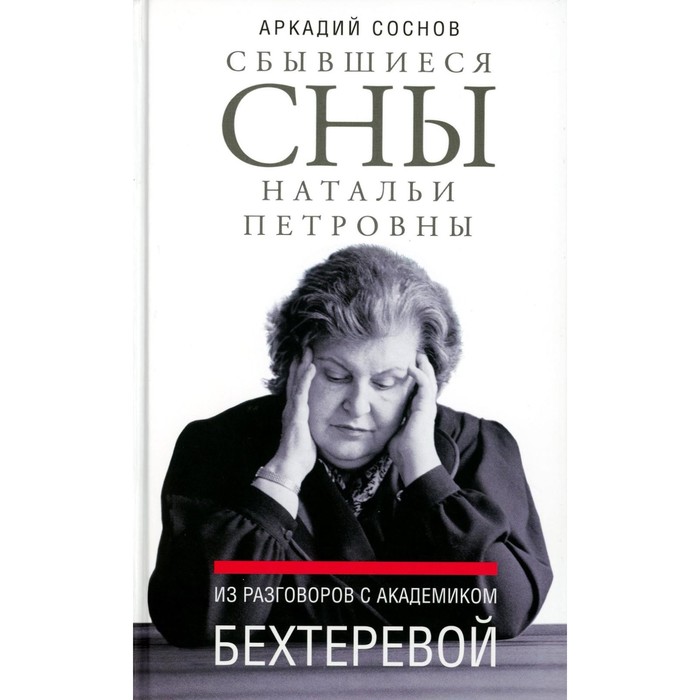 

Сбывшиеся сны Натальи Петровны. Из разговоров с академиком Бехтеревой. Соснов А.Я.