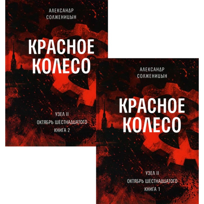 Красное колесо. Повествованье в отмеренных сроках. Том 3, 4 — Узел II. Октябрь Шестнадцатого. Комплект из 2-х книг. Солженицын А.И.