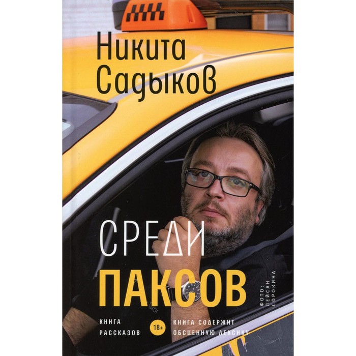 

Среди паксов. Садыков Н.Ю.