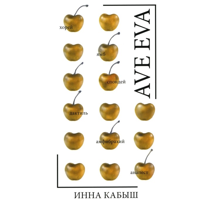 

Ave Eva. Кабыш И.А.