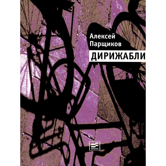 

Дирижабли. Парщиков А.М.