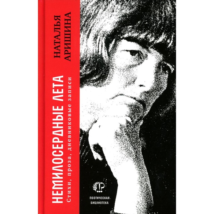 

Немилосердные лета. Стихи, проза, дневниковые записи. Аришина Н.С.