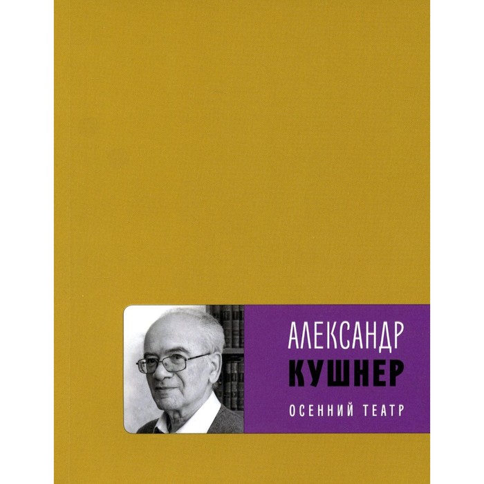 Осенний театр. Кушнер А.С.