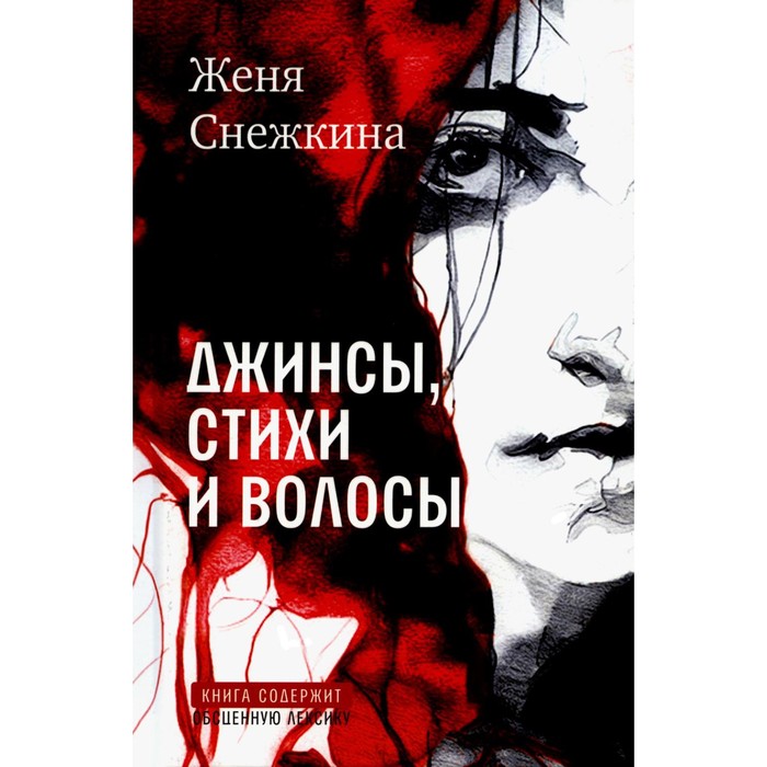 

Джинсы, стихи и волосы. Снежкина Ж.