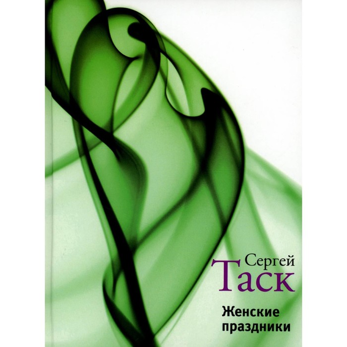 

Женские праздники. Таск С.Э.