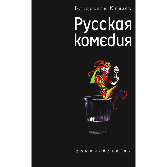 Русская комедия. Другой ревизор. Князев В.В. князев влад русская комедия роман балаган