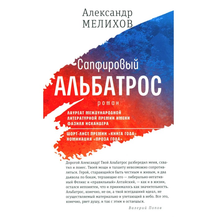 Сапфировый альбатрос. Мелихов А.М. сапфировый альбатрос мелихов а