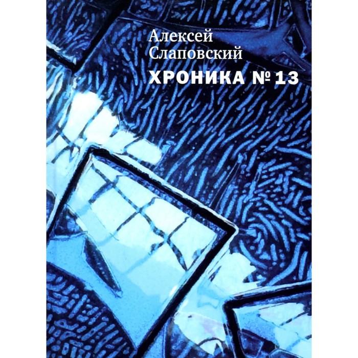 

Хроника №13. Слаповский А.И.