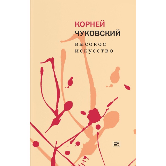 Высокое искусство. Чуковский К.И. чуковский к высокое искусство принципы художественного перевода