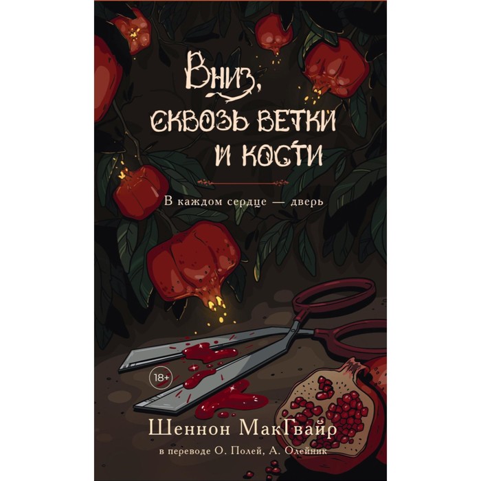 

Вниз, сквозь ветки и кости. В каждом сердце — дверь. МакГвайр Ш.