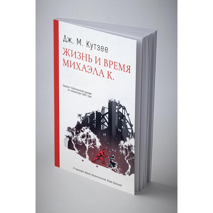 Жизнь и время Михаэла К. Кутзее Дж.М.