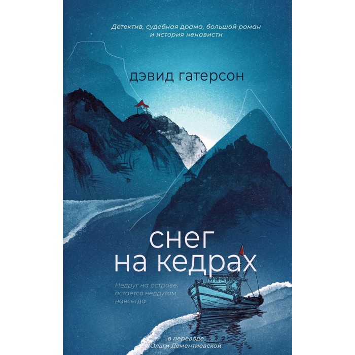 

Снег на кедрах. Гатерсон Д.