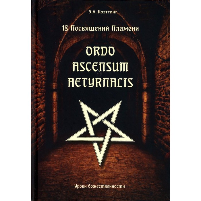

18 посвящений пламени. Ordo ascensum aetyrnacis. Коэттинг Э.А.