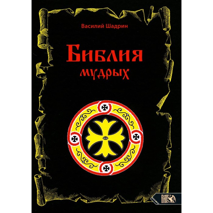 

Библия мудрых. Библиотека Чёрного Круга. Шагин В.Г.