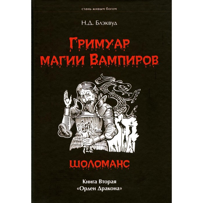 

Гримуар магия Вампиров. Шоломанс. Книга 2. Орден Дракона. Блэквуд Н.Д.