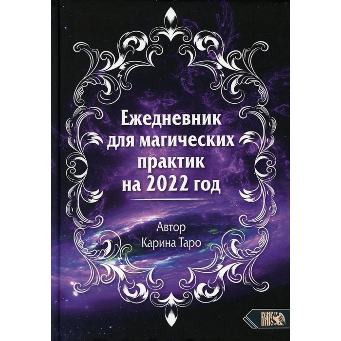 

Ежедневник для магических практик 2022. Таро К.