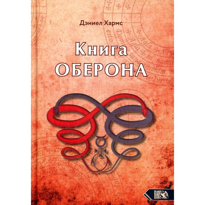 

Книга Оберона. Сборник материалов по магии Елизаветинской эпохи. Хармс Д.