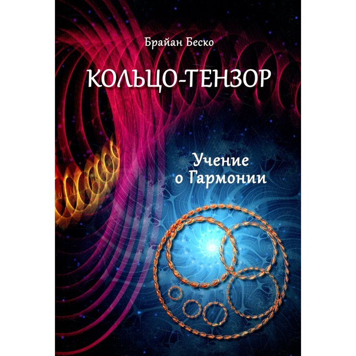 

Кольцо-тензор. Учение о Гармонии. Беско Б.