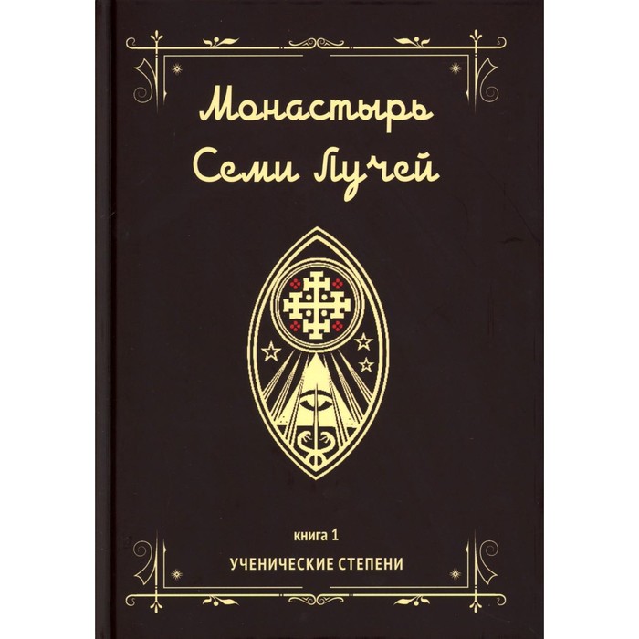 Монастырь семи лучей. Книга 1. Ученические степени. Бертье М. бертье майкл монастырь семи лучей ученические степени книга 1