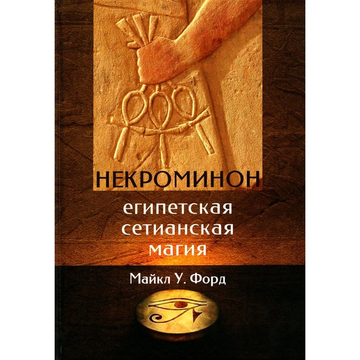 

Некроминон. Египетская Сетианская магия. Форд М.У.