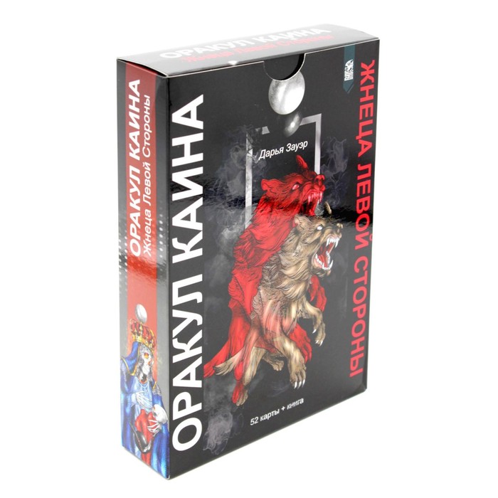 

Оракул Каина. Жнеца Левой Стороны. 52 карты + книга. Зауэр Д.