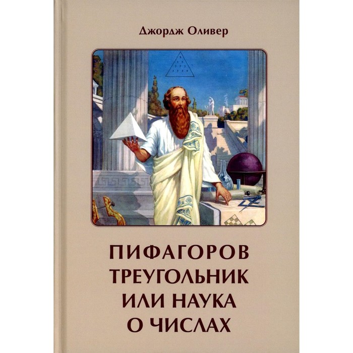 Пифагоров треугольник или наука о числах. Оливер Дж. оливер клэр наука