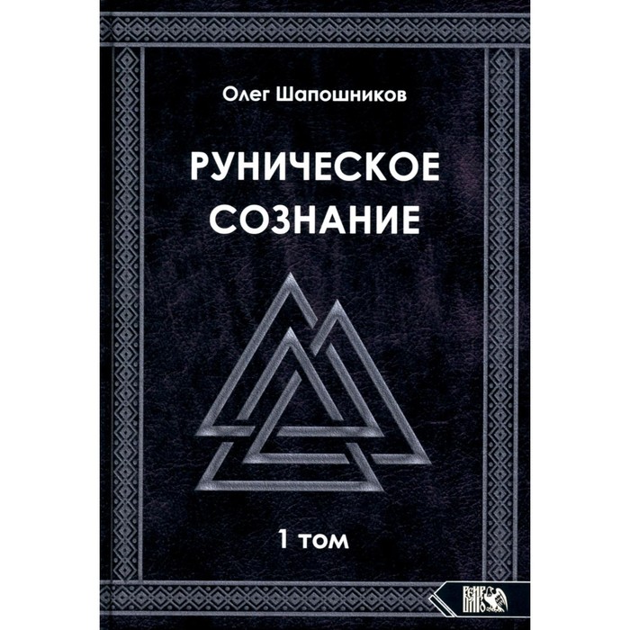 

Руническое сознание. Том 1. Шапошников О.М.