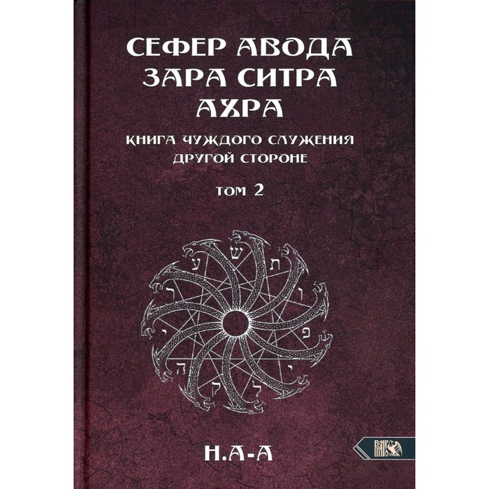 

Сефер Авода Зара Ситра Ахра. Книга чуждого служения другой стороне. Том 2. Н. А-А